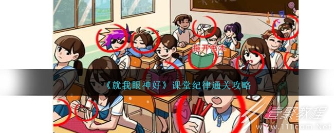就我眼神好课堂纪律通关攻略