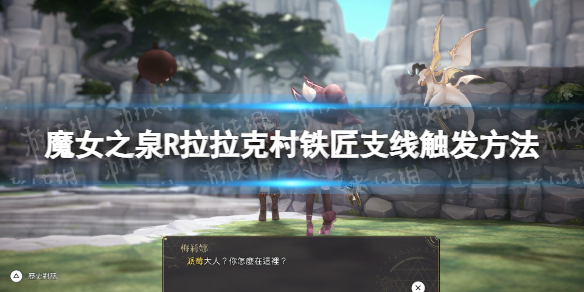 《魔女之泉R》拉拉克村铁匠支线怎么触发？ 拉拉克村铁匠支线触发方法