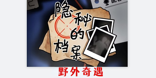 隐秘的档案野外奇遇怎么通关