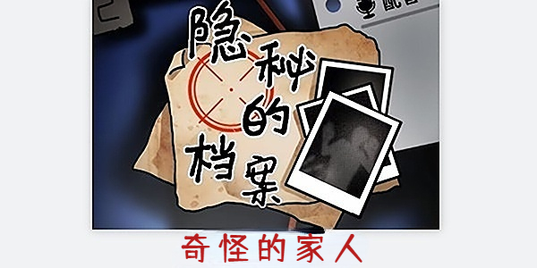 隐秘的档案奇怪的家人怎么通关