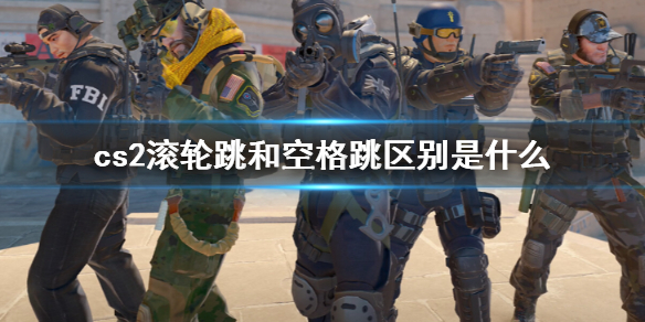 《cs2》滚轮跳和空格跳区别介绍