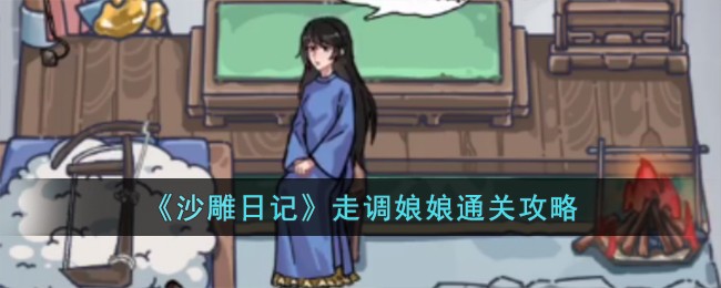 《沙雕日记》走调娘娘通关攻略