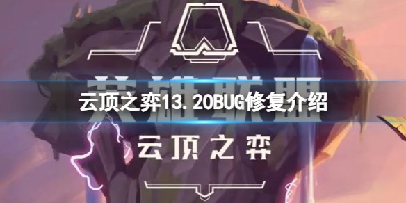 《云顶之弈》13.20弈子英雄有什么改动？13.20弈子英雄改动介绍