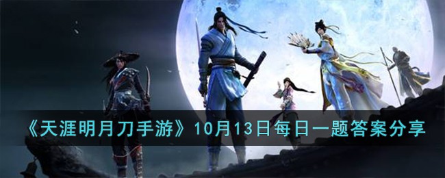 《天涯明月刀手游》10月13日每日一题答案分享