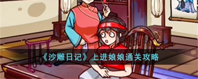 《沙雕日记》上进娘娘通关攻略