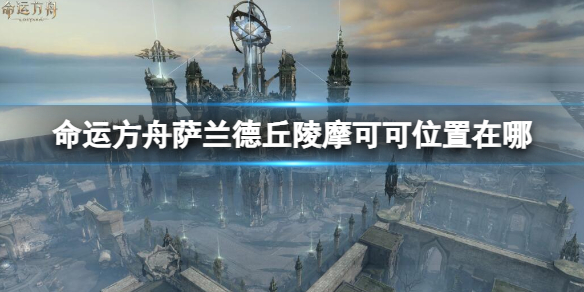 《命运方舟》萨兰德丘陵摩可可位置攻略