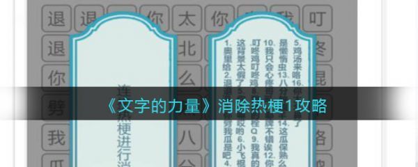 文字的力量消除热梗1怎么过文字的力量消除热梗1通关攻略