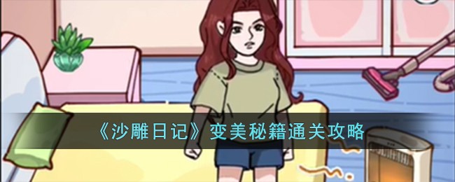 《沙雕日记》变美秘籍通关攻略