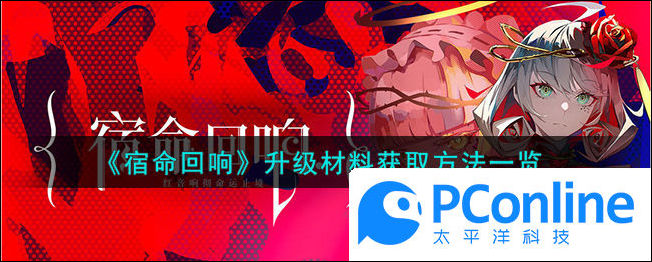 宿命回响升级材料怎么获取宿命回响升级材料获取方法一览