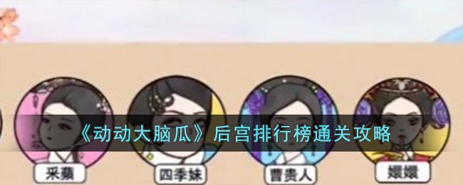 《动动大脑瓜》后宫排行榜通关攻略