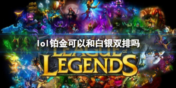 《lol》铂金和白银双排介绍