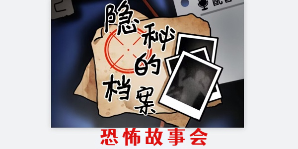 隐秘的档案恐怖故事会怎么通关