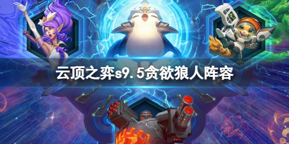 《云顶之弈》s9.5贪欲狼人阵容推荐