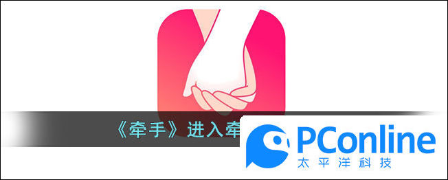 牵手怎么进入牵手模式牵手进入牵手模式方法