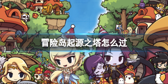 《冒险岛》起源之塔通关方法
