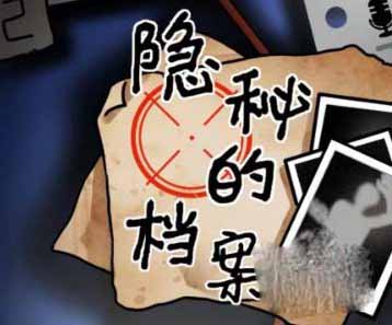 隐秘的档案追凶找出父女的窘迫之处通关攻略分享