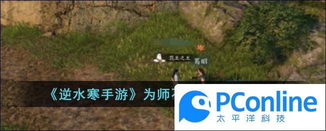 逆水寒手游为师不易奇遇任务攻略逆水寒手游为师不易奇遇如何完成