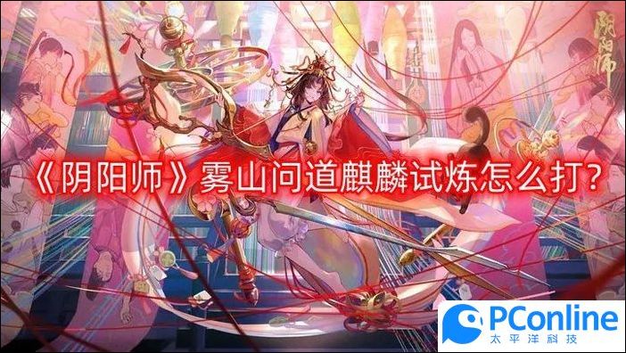 阴阳师雾山问道麒麟试炼怎么打雾山问道麒麟试炼打法攻略