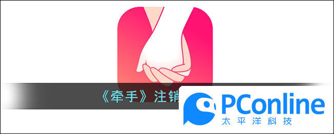 牵手注销账号方法牵手怎么注销账号