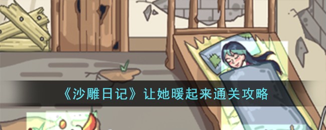 《沙雕日记》让她暖起来通关攻略