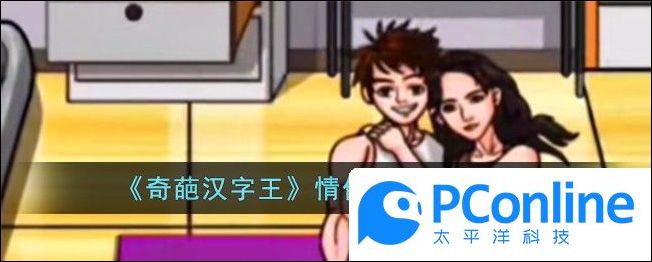 奇葩汉字王情侣减肥通关攻略奇葩汉字王情侣减肥怎么通关