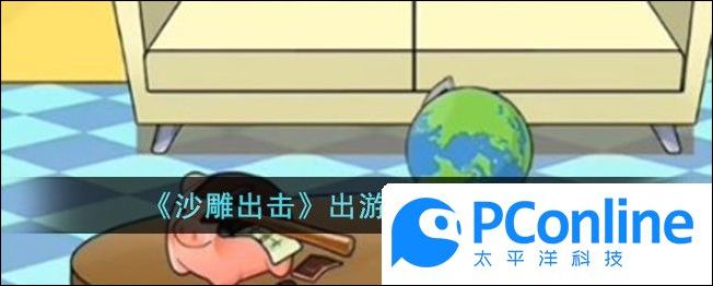 沙雕出击出游指南通关攻略