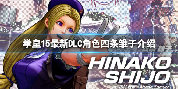《拳皇15》最新DLC角色四条雏子介绍