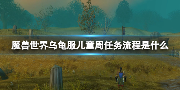《魔兽世界》乌龟服儿童周任务流程