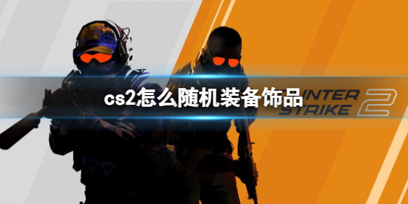 《cs2》随机装备饰品设置方法