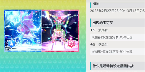 《宝可梦朱紫》铁斑叶活动时间介绍
