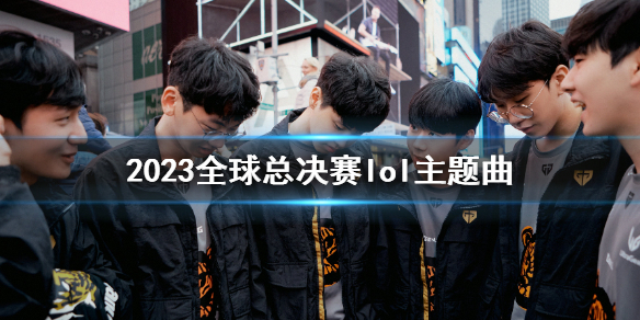 《英雄联盟》2023全球总决赛lol主题曲介绍
