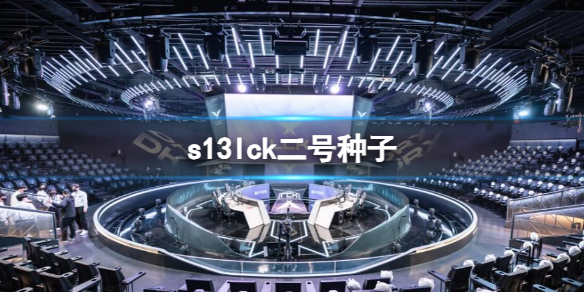 《英雄联盟》s13lck二号种子队伍介绍