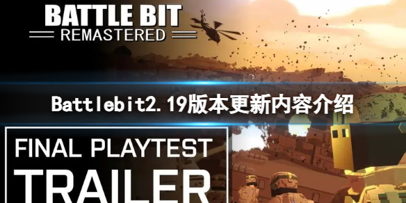 《Battlebit》2.19版本更新内容介绍