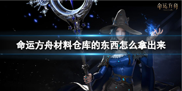 《命运方舟》材料仓库的东西取出方法