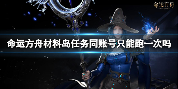 《命运方舟》材料岛任务介绍