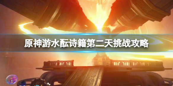 《原神》游水酝诗籍第二天挑战攻略 游水酝诗籍第二关怎么过