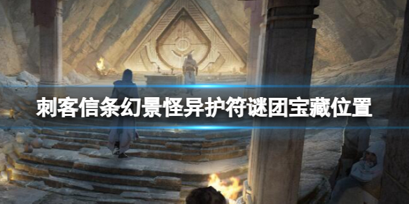 《刺客信条幻景》怪异护符宝藏在哪？怪异护符谜团宝藏位置