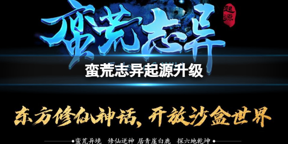 《蛮荒志异起源》升级方法