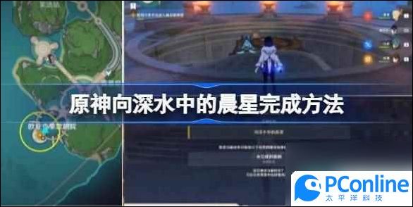 原神向深水中的晨星任务怎么完成原神向深水中的晨星完成方法
