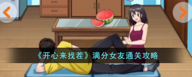 《开心来找茬》满分女友通关攻略
