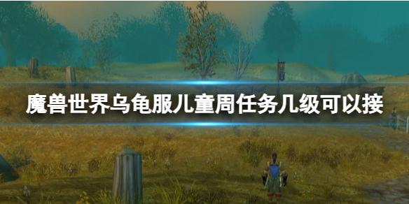 《魔兽世界》乌龟服儿童周任务接取等级