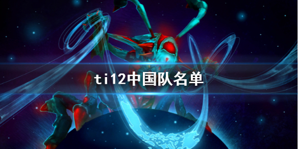 《DOTA2》ti12中国队名单介绍