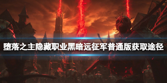 《堕落之主》隐藏职业黑暗远征军普通版获取途径