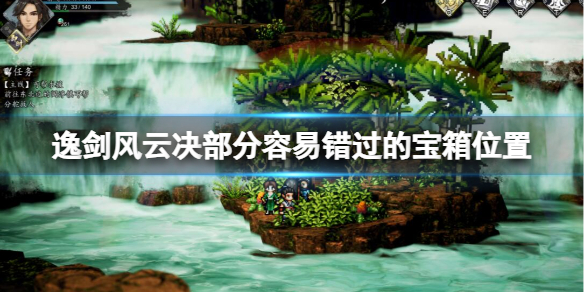 《逸剑风云决》部分容易错过的宝箱位置