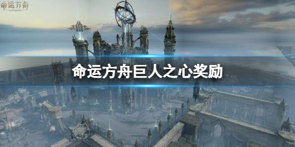 《命运方舟》巨人之心奖励一览