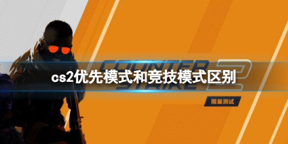 《cs2》优先模式和竞技模式区别介绍