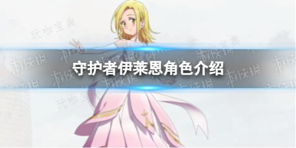 《七人传奇光与暗之交战》守护者伊莱恩角色介绍