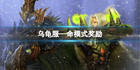 《魔兽世界》乌龟服—命模式奖励介绍