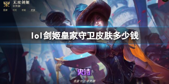 《英雄联盟》剑姬皇家守卫皮肤价格介绍