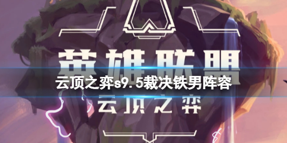 《云顶之弈》s9.5裁决铁男阵容推荐